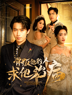 背叛他的人求他治病(77集) 背叛他的人求他治病(77集)常回家看看短剧