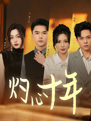 灼心十年(50集) 灼心十年(50集)看到了大结局