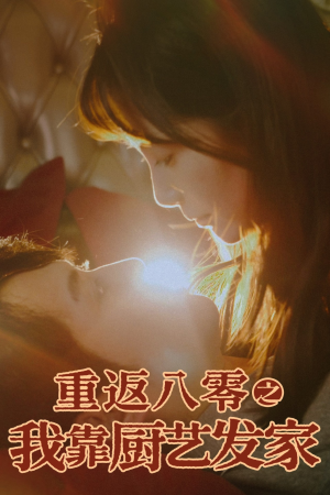 重返八零之我靠厨艺发家(62集) 重返八零之我靠厨艺发家(62集)免费全集短剧