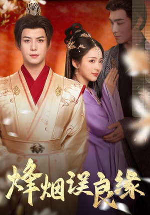 烽烟误良缘(80集)  烽烟误良缘(80集) 热门短剧又来了