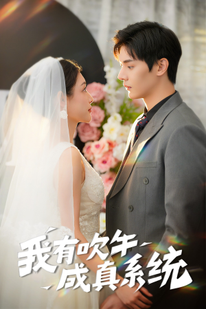 我有吹牛成真系统（70集）精彩短剧抢先看