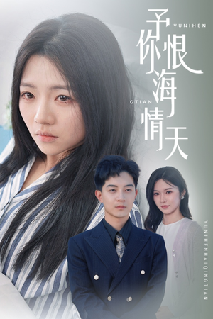 予你恨海情天(30集)  予你恨海情天(30集) 爆火短剧推荐