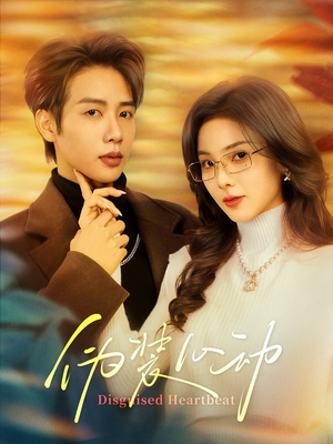 伪装心动(60集) 伪装心动(60集)爆火短剧抢先看