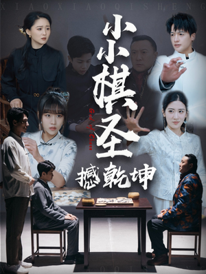 小小棋圣撼乾坤(52集)  小小棋圣撼乾坤(52集) 好看吗