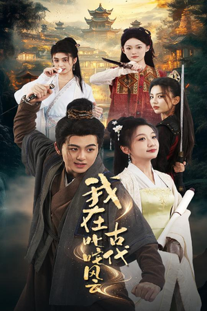 我在古代叱咤风云(71集)  我在古代叱咤风云(71集) 好看又上头短剧