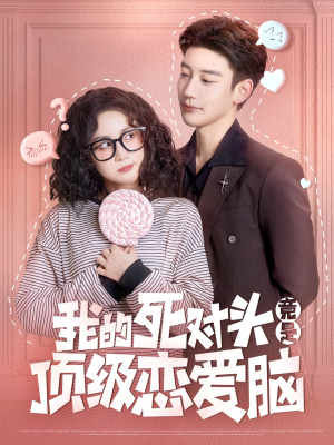 我的死对头竟是顶级恋爱脑(60集) 我的死对头竟是顶级恋爱脑(60集)免费短剧看全集