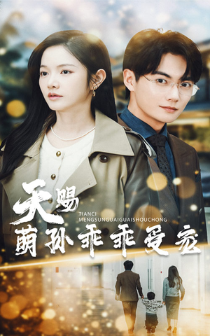 天赐萌孙乖乖受宠(70集)  天赐萌孙乖乖受宠(70集) 短剧热播推荐