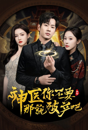 神医你不要那就破产吧(30集)  神医你不要那就破产吧(30集) 短剧全集更精彩