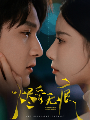 烬爱无痕（92集）好看短剧抢先看