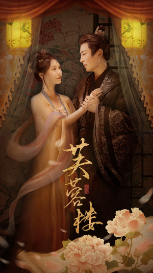 芙蓉楼(50集)  芙蓉楼(50集) 爆款短剧追不停