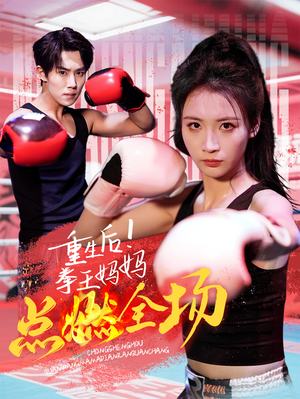重生后!拳王妈妈点燃全场(66集)  重生后!拳王妈妈点燃全场(66集) 精彩短剧免费看