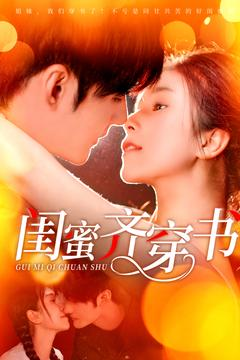 闺蜜齐穿书(100集) 闺蜜齐穿书(100集)古装热门短剧