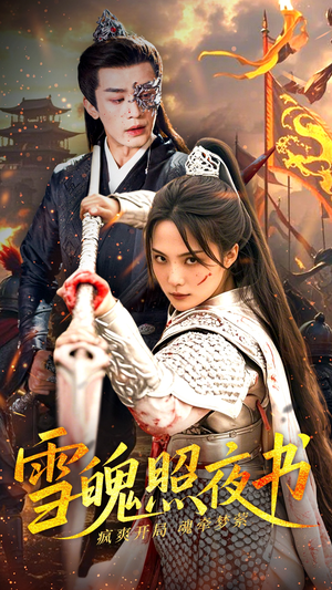 雪魄照夜书（72集） 免费在线看全集