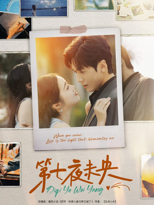 第七夜未央(95集) 第七夜未央(95集)精彩短剧下载