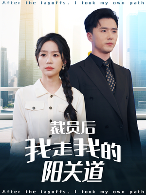 裁员后我走我的阳关道(77集) 裁员后我走我的阳关道(77集)好看短剧分享