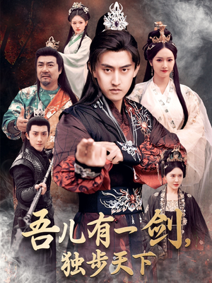 吾儿有一剑，独步天下（72集） 热门短剧来袭