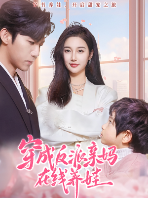 穿成反派亲妈在线养娃(74集) 穿成反派亲妈在线养娃(74集)好看短剧追不停