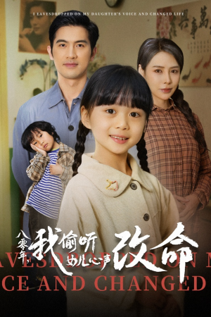 八零年我偷听女儿心声改命（61集）在哪看是免费的
