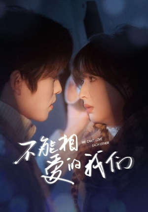 不能相爱的我们(50集) 不能相爱的我们(50集)红果免费看短剧