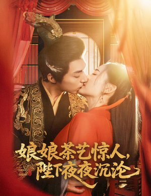 娘娘茶艺惊人,陛下夜夜沉沦(50集)  娘娘茶艺惊人,陛下夜夜沉沦(50集) 快来看短剧