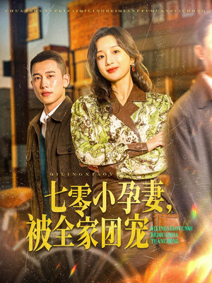 七零小孕妻,被全家团宠(84集) 七零小孕妻,被全家团宠(84集)最火爆短剧