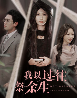 我以过往祭余生(60集) 我以过往祭余生(60集)热播短剧免费看