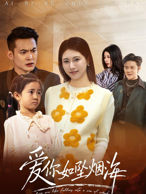 爱你如坠烟海(54集)  爱你如坠烟海(54集) 高分推荐免费看