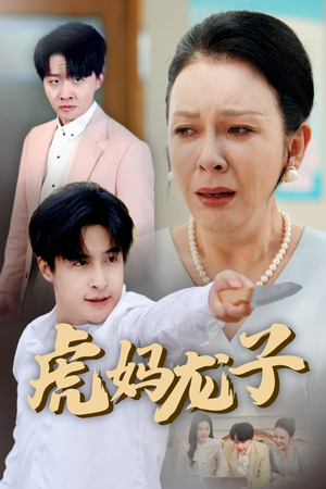 虎妈龙子(47集) 虎妈龙子(47集)在线观看完整版
