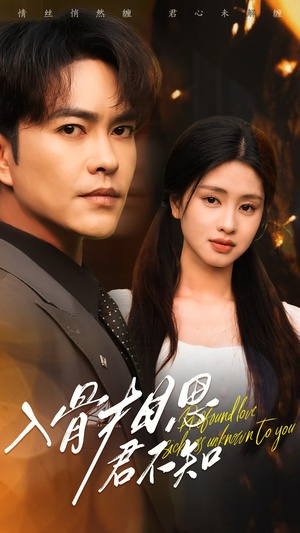 入骨相思君不知(47集)  入骨相思君不知(47集) 短剧太上头了