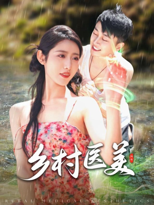 乡村医美(108集)  乡村医美(108集) 在哪里可以看
