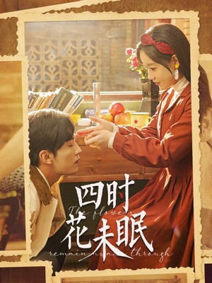四时花未眠(87集) 四时花未眠(87集)好看上头的短剧