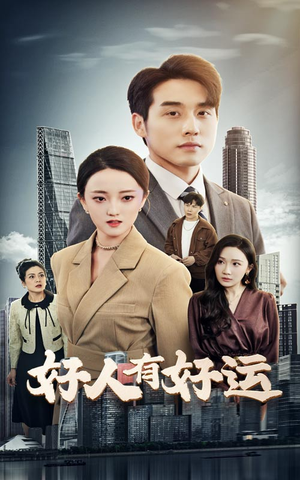 好人有好运（60集）在线播放