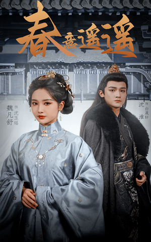 春意遥遥(50集) 春意遥遥(50集)短剧看全集