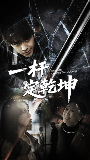 一杆定乾坤(60集) 一杆定乾坤(60集)全集免费看短剧
