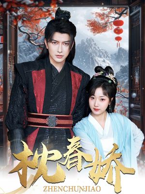 枕春娇(97集) 枕春娇(97集)热播短剧免费看