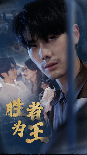 新:胜者为王(78集) 新:胜者为王(78集)古代短剧推荐