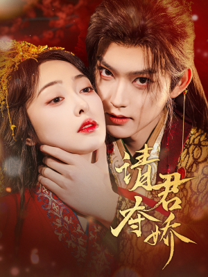 请君夺娇(71集) 请君夺娇(71集)最新上映的短剧