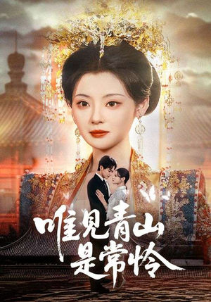 唯见青山是常怜(86集) 唯见青山是常怜(86集)短剧热播抢先看