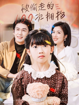 被偷走的100次拥抱(58集) 被偷走的100次拥抱(58集)热播短剧推荐
