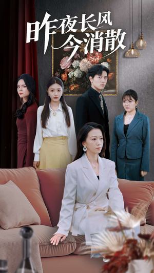 昨夜长风今消散(50集) 昨夜长风今消散(50集)新短剧推荐