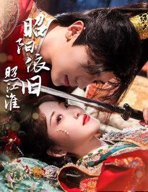 昭阳依旧照江淮（60集）免费观看全集