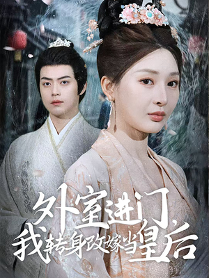 外室进门,我转身改嫁当皇后(74集) 外室进门,我转身改嫁当皇后(74集)火爆短剧推荐