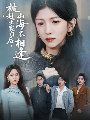 被赶出家门后山海不相逢（70集）每日短剧分享