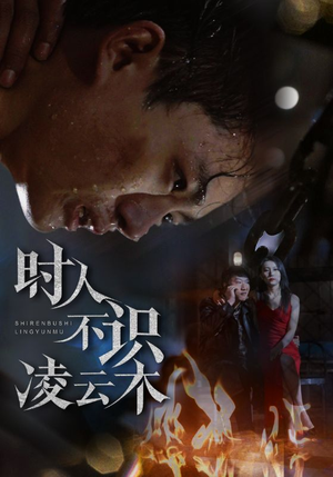 时人不识凌云木(51集) 时人不识凌云木(51集)短剧全集免费看