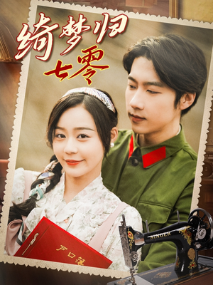 绮梦归七零（95集）推荐热门短剧