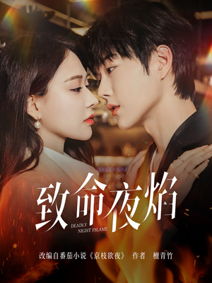 致命夜焰(80集) 致命夜焰(80集)抢先看新短剧