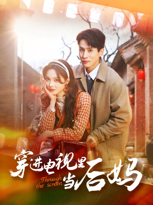 穿进电视里当后妈（80集）真的好看吗