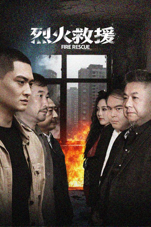 烈火救援（40集）热门火爆短剧