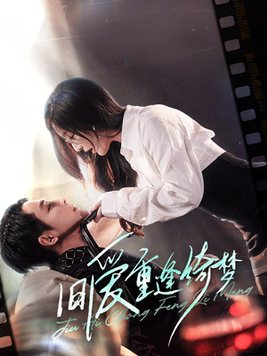 旧爱重逢绮梦(80集) 旧爱重逢绮梦(80集)最后一集