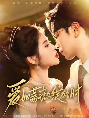 爱如蔷薇绽放时(82集) 爱如蔷薇绽放时(82集)短剧全集完整版